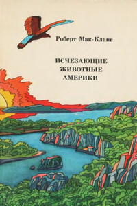 Исчезающие животные Америки - Роберт Мак-Кланг