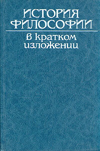 История философии в кратком изложении - Коллектив Авторов