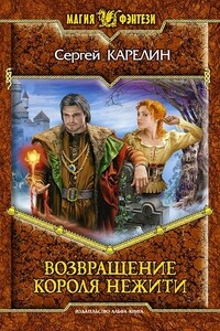 Возвращение Короля Нежити - Сергей Витальевич Карелин