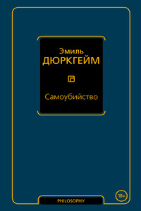 Самоубийство - Эмиль Дюркгейм