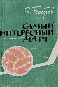Самый интересный матч - Всеволод Михайлович Бобров