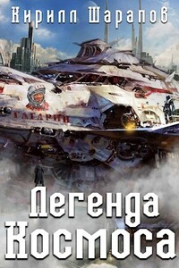 Легенда космоса - Кирилл Юрьевич Шарапов