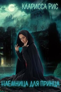 Наемница для Принца - Кларисса Рис