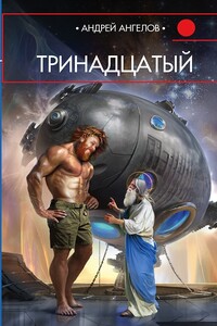 Тринадцатый - Андрей Петрович Ангелов