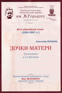 Дочки-матери - Александр Евгеньевич Мардань