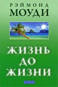 Жизнь до жизни: Исследование регрессий в прошлые жизни - Рэймонд Моуди