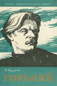 Горький - Илья Александрович Груздев