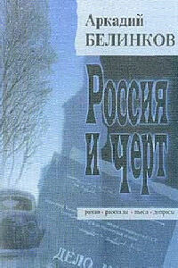 Черновик чувств - Аркадий Викторович Белинков