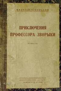 Приключения профессора Зворыки - Николай Корнеевич Чуковский