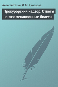Прокурорский надзор. Ответы на экзаменационные билеты - Алексей Мансурович Гатин, Ирина Михайловна Хужокова