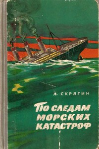 По следам морских катастроф - Лев Николаевич Скрягин