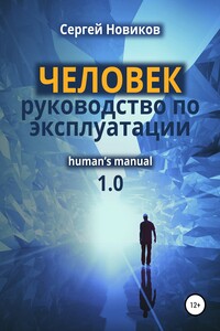 Человек: руководство по эксплуатации - Сергей Васильевич Новиков