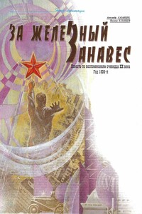 За железный занавес - Александр Петрович Казанцев, Никита Александрович Казанцев
