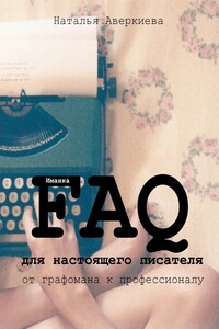 FAQ для настоящего писателя: от графомана к профессионалу - Наталья Аверкиева