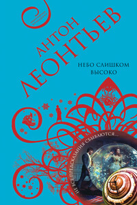 Небо слишком высоко - Антон Валерьевич Леонтьев