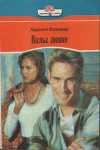 Вальс любви - Хортенз Кэлшиер