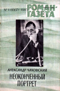 Неоконченный портрет. Книга 2 - Александр Борисович Чаковский