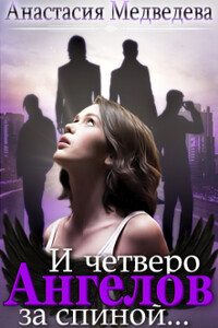 И четверо ангелов за спиной - Анастасия Павловна Медведева