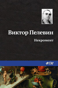Некромент - Виктор Олегович Пелевин
