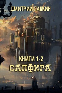 Сапфира + Щит Сапфиры - Дмитрий Галкин