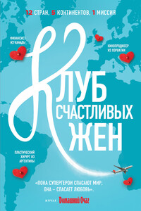 Клуб счастливых жен - Фон Уивер