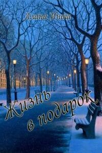 Жизнь в подарок - Алана Инош