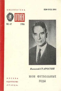 Мои футбольные годы - Николай Петрович Старостин