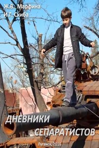 Дневники сепаратистов - Жанна Викторовна Марфина, Ирина Геннадьевна Скиба