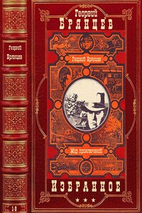 Избранное. Компиляция. Книги 1-8 - Георгий Михайлович Брянцев