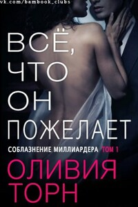 Все что он пожелает - Оливия Торн