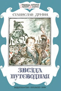 Звезда путеводная - Станислав Владимирович Думин