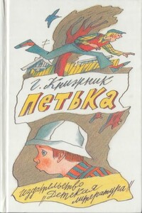 Петька - Генрих Соломонович Книжник