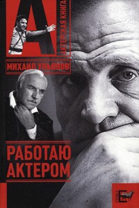 Работаю актером - Михаил Александрович Ульянов