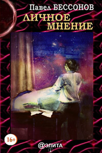 Личное мнение - Павел Александрович Бессонов