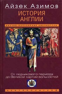 История Англии. От ледникового периода до Великой хартии вольностей - Айзек Азимов
