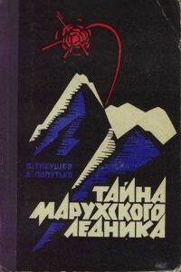 Тайна Марухского ледника - Владимир Григорьевич Гнеушев, Андрей Лаврентьевич Попутько