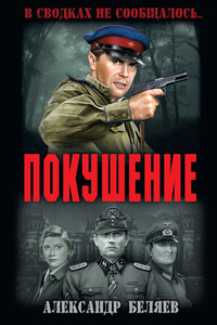 Покушение - Александр Павлович Беляев
