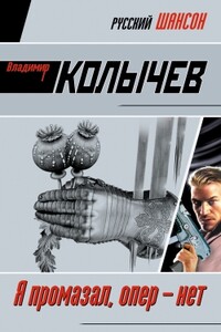 Я промазал, опер – нет - Владимир Григорьевич Колычев