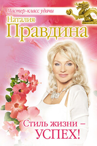 Стиль жизни – успех! - Наталия Борисовна Правдина