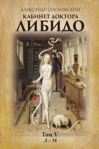 Кабинет доктора Либидо. Том V (Л – М) - Александр Васильевич Сосновский