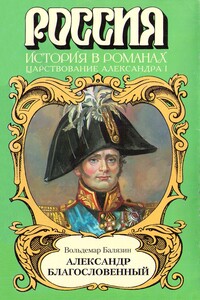 Александр Благословенный - Вольдемар Николаевич Балязин