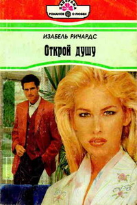 Открой душу - Изабель Ричардс