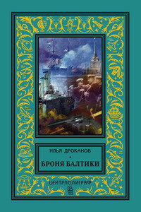 Броня Балтики - Илья Евгеньевич Дроканов