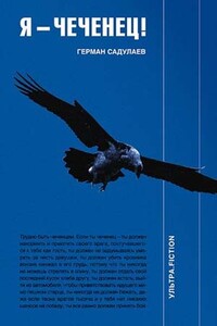 Я - чеченец - Герман Умаралиевич Садулаев
