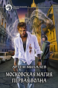 Московская магия. Первая волна - Артем Аркадьевич Михалев