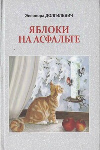 Яблоки на асфальте - Элеонора Сергеевна Долгилевич