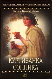 Куртизанка Сонника - Висенте Бласко Ибаньес