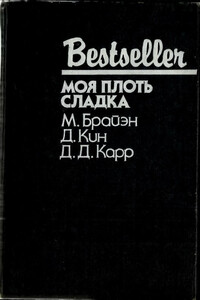Моя плоть сладка - Джон Диксон Карр, Дэй Кин