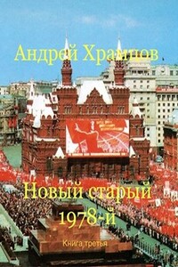 Новый старый 1978-й. Книга третья - Андрей Храмцов