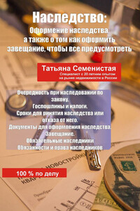 Наследство. Оформление наследства, а также о том, как оформить завещание, чтобы все предусмотреть - Татьяна Александровна Семенистая